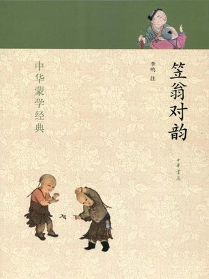 cover image of 笠翁对韵 (Fishman's Rhyme)